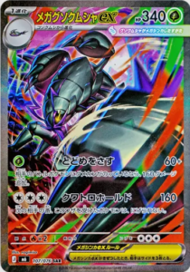メガグソクムシャex