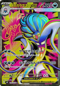メガカラマネロex