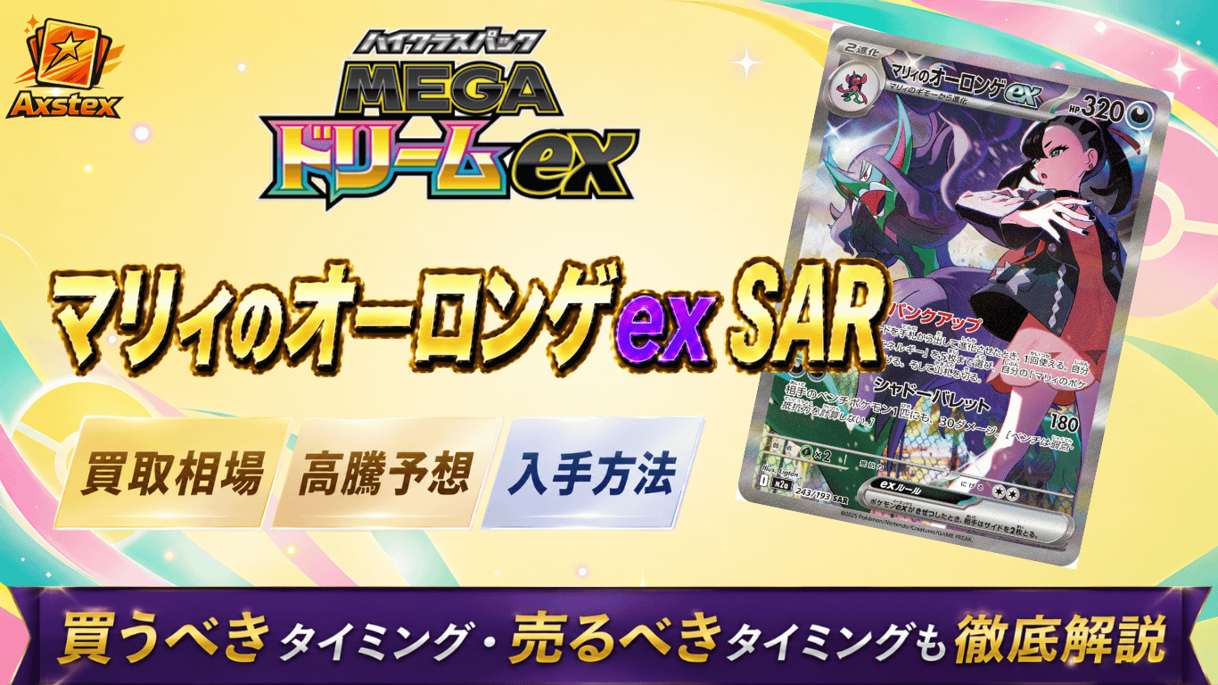 マリィのオーロンゲex SARの買取相場と高騰予想｜PSA10相場・入手方法 