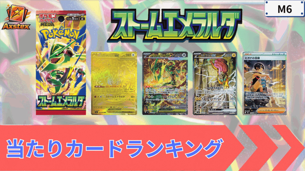 ストームエメラルダの当たりランキング