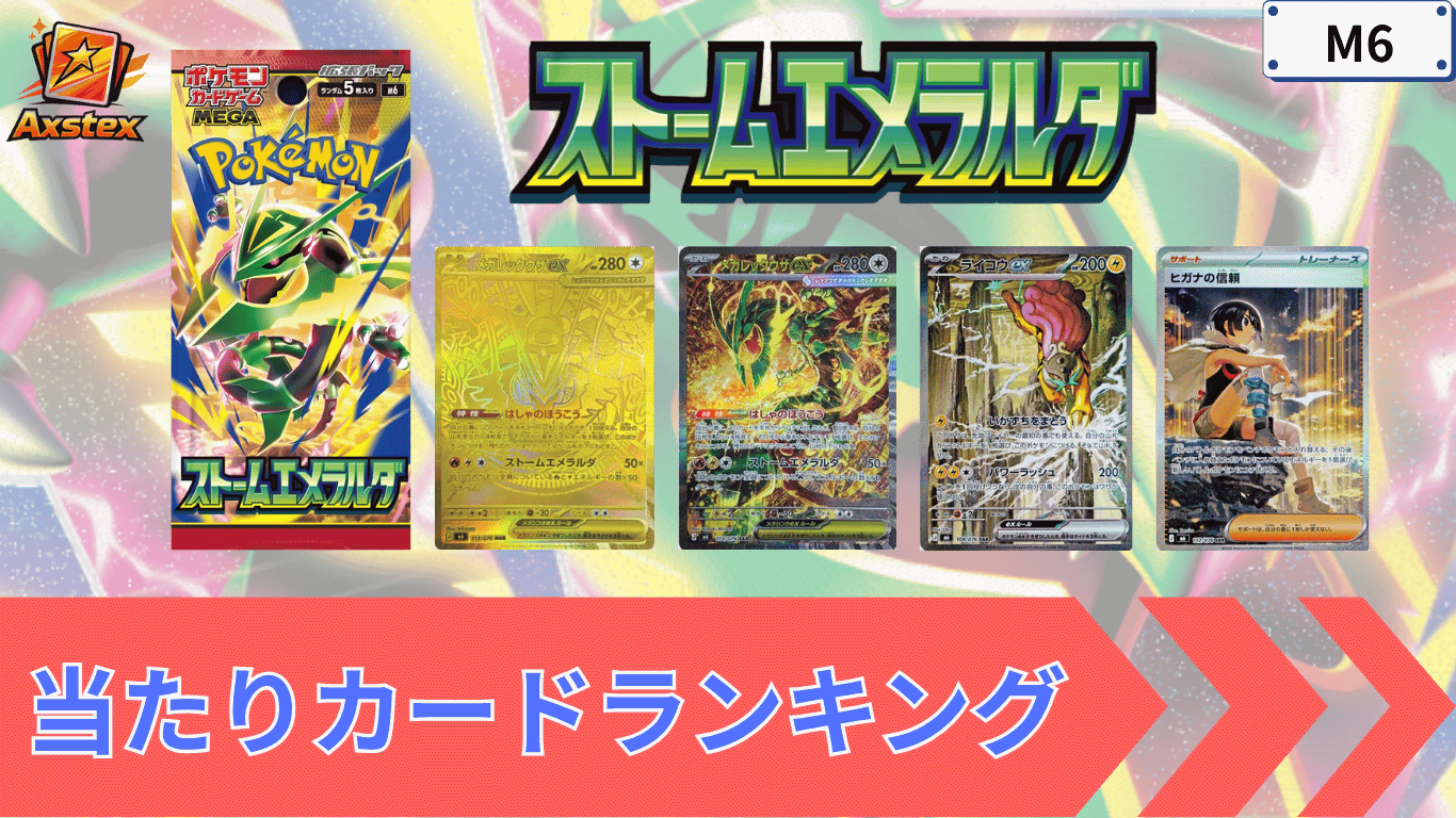 ストームエメラルダの当たりランキング｜買取相場・BOX価格・封入率 