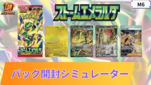 ストームエメラルダ パックシミュレーター