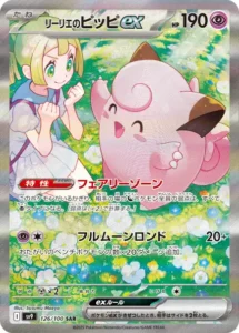 リーリエのピッピex SAR