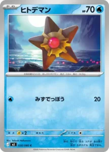 ヒトデマン 020/080