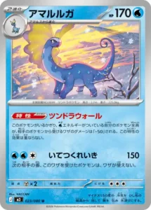 アマルルガ 023/080