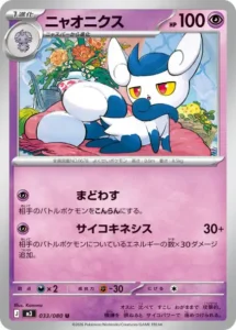ニャオニクス 033/080