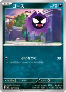 ゴース 047/080