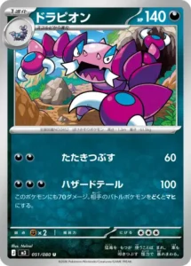 ドラピオン 051/080
