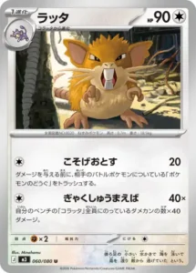 ラッタ 060/080
