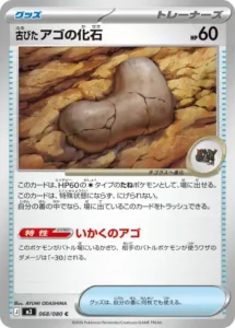 古びたアゴの化石 068/080