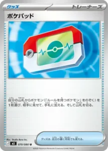 ポケパッド 070/080