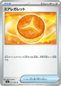 ミアレガレット 071/080