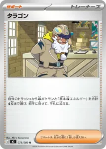 タラゴン 073/080