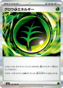 グロウ草エネルギー 078/080