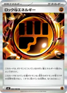 ロック闘エネルギー 080/080
