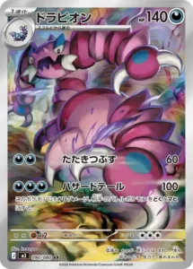 ドラピオン 090/080