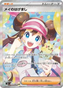 メイのはげまし 115/080
