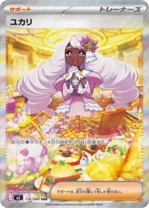 ユカリ 116/080