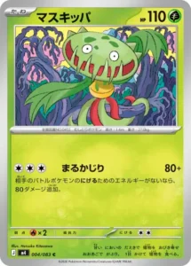 マスキッパ 004/083