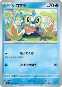 ケロマツ 020/083