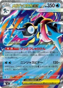 メガゲッコウガex 022/083