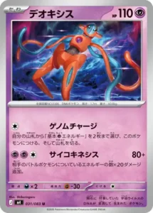 デオキシス 031/083