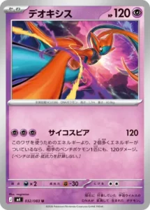 デオキシス 032/083