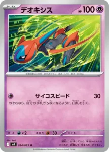 デオキシス 034/083