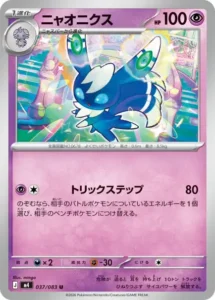 ニャオニクス 037/083