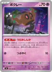 ボクレー 038/083