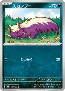スカンプー 052/083