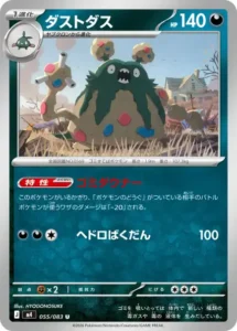 ダストダス 055/083