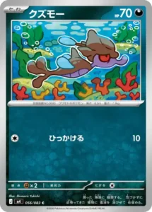 クズモー 056/083
