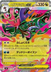 メガドラミドロex 063/083