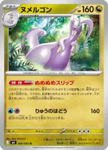 ヌメルゴン 066/083