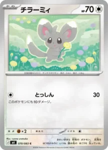 チラーミィ 070/083