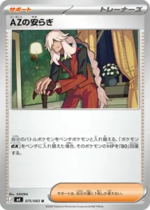 AZの安らぎ 075/083
