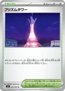 プリズムタワー 080/083