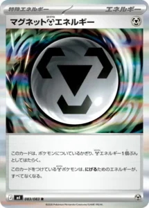 マグネット鋼エネルギー 083/083