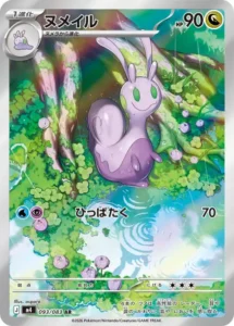 ヌメイル 093/083