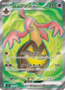 パンプジンex 100/083