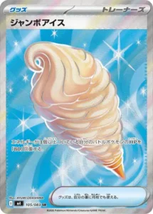 ジャンボアイス 105/083