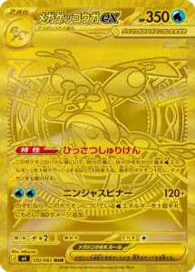 メガゲッコウガex 120/083