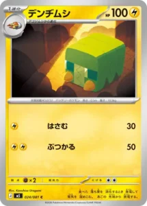 デンヂムシ 024/081