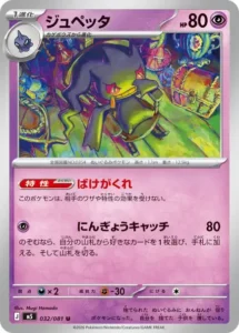 ジュペッタ 032/081