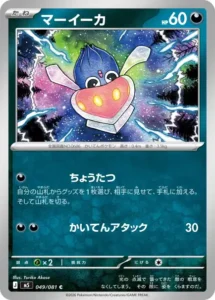 マーイーカ 049/081