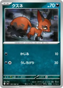 クスネ 051/081