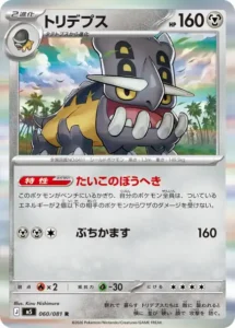 トリデプス 060/081