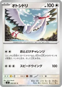 オトシドリ 069/081