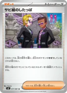 サビ組のしたっぱ 077/081